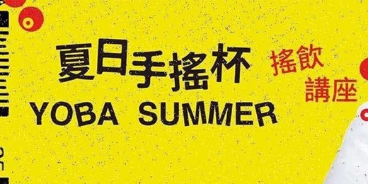 event-banner-夏日手搖杯 - 搖飲講座 Part 2