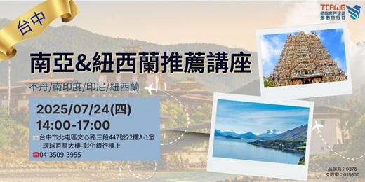 event-banner-7/24(四)	台中場	南亞及大洋洲推薦~印尼.南印度.紐西蘭