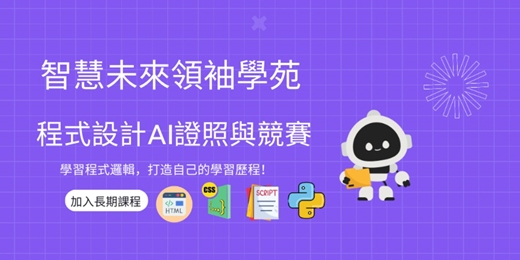 event-banner-（週日15:00）程式設計AI證照與競賽班 12堂課（可實體＋線上） (1,2,3,4/12堂課) 第一期