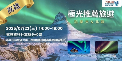event-banner-7/23(三)	高雄場極光推薦~加拿大x北歐(芬蘭、挪威、冰島、格陵蘭)