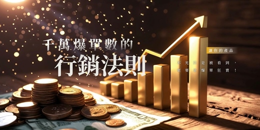event-banner-(線上課程)千萬爆單數的行銷法則