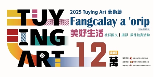 event-banner-2025 Tuying Art 都音藝術節 社群圖文｜攝影競賽