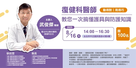 event-banner-【8/16免費健康講座】動得對，用得巧｜復健科醫師教您一次搞懂護具與防護知識