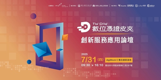event-banner-數位憑證皮夾創新服務應用論壇