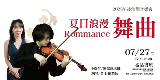 event-banner-2025午後沙龍音樂會─夏日浪漫舞曲