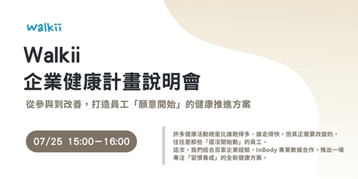 event-banner-Walkii 企業健康計畫說明會：從參與到改善，打造員工「願意開始」的健康推進方案