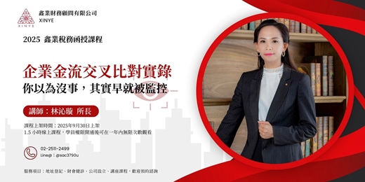 event-banner-企業金流交叉比對實錄：你以為沒事，其實早就被監控｜８月31日前可享早鳥八折優惠