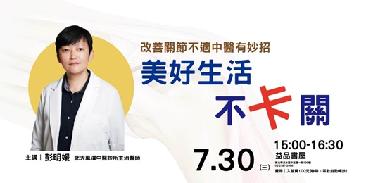 event-banner-美好生活布卡關─改善關節不適中醫有妙招