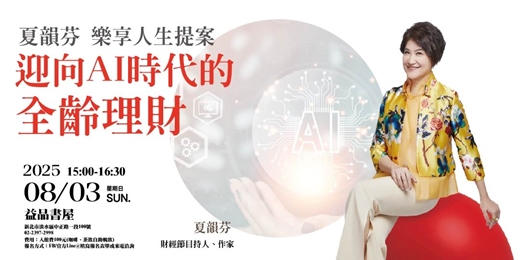 event-banner-夏韻芬樂享人生提案 迎向AI時代的全齡理財