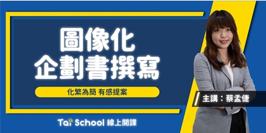 event-banner-圖像化 企劃案撰寫｜撰寫企劃的第一堂課｜每日即時開課、可無限重複觀看！