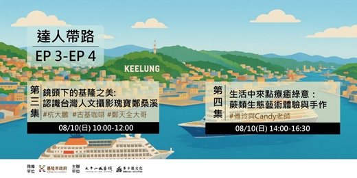 event-banner-基隆海港山城文化與美食體驗之旅-第三集:鏡頭下的基隆之美：認識台灣人文攝影瑰寶鄭桑溪、第四集:生活中來點療癒綠意：蕨類生態藝術體驗與手作