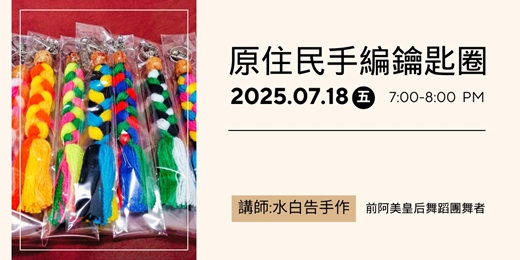 event-banner-原住民手編鑰匙圈｜編織記憶的文化手作課