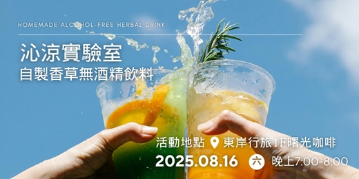 event-banner-零酒精滿分療癒｜自製香草無酒精飲料
