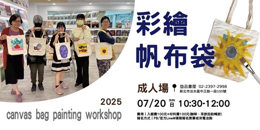 event-banner-彩繪帆布袋-成人場