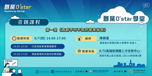 event-banner-創業O'Star學堂 第一堂：青創不可不知的營業秘密