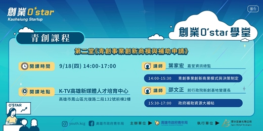 event-banner-創業O'Star學堂 第二堂：青創事業創新商模與補助申請