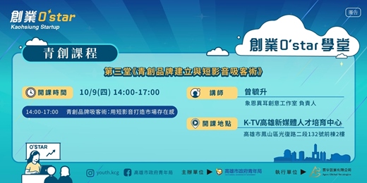 event-banner-創業O'Star學堂 第三堂：青創品牌建立與短影音吸客術