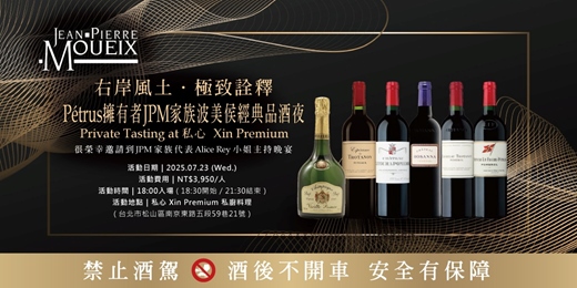 event-banner-【台北】右岸風土．極致詮釋~ Pétrus擁有者JPM家族波美侯經典品酒夜 與您相約在全新開幕低調奢華的私心 Xin Premium私廚餐廳