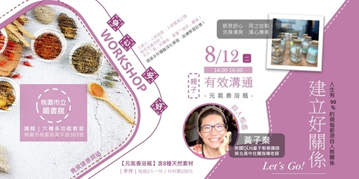 event-banner-【身心安好・建立好關係】有效溝通講座 × 元氣香浴瓶手作
