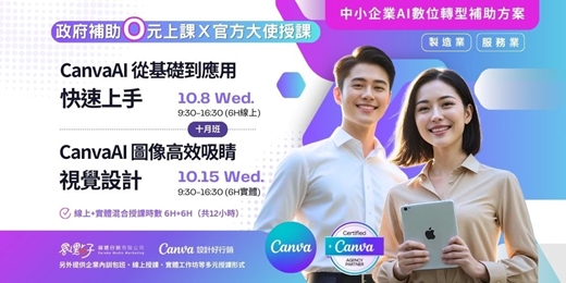 event-banner-【政府補助｜混合式公開班】10/8（三）、10/15（三） Canva AI 從基礎到應用快速上手/ Canva AI圖像與高效吸睛視覺設計