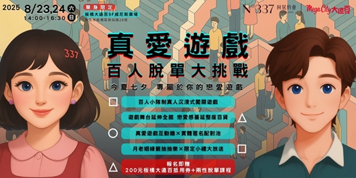 event-banner-Nº337 同居約會 X 板橋大遠百 【真愛遊戲：七夕百人脫單大挑戰】【單身限定】
