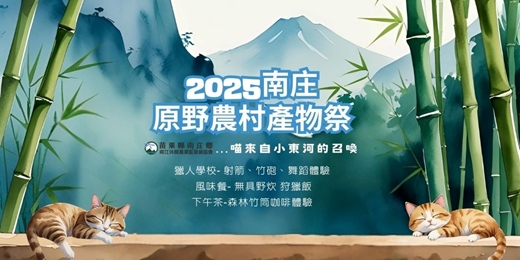 event-banner-【森呼吸小東河夏令營】-2025南庄原野農村產物祭 