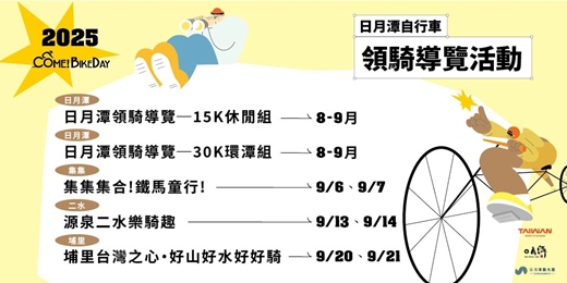 event-banner-2025日月潭Come!BikeDay自行車領騎導覽活動
