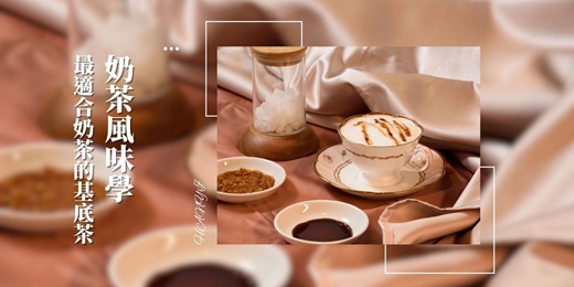 event-banner-【奶茶塾.再現】伯爵鮮奶茶專班！奶茶風味學的席捲