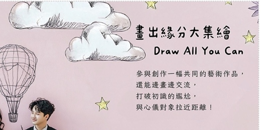 event-banner-【台中單身限定】超級減壓聯誼活動！畫出緣分(Draw All You Can)單身聯誼活動！初學者最適合！無需任何基礎，也無需害怕創作的挑戰！台中練愛線上活動中心