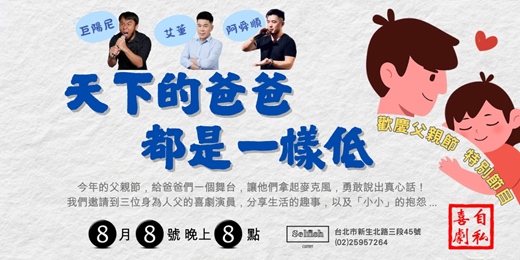 event-banner-自私喜劇 - 天下的爸爸都是一樣低