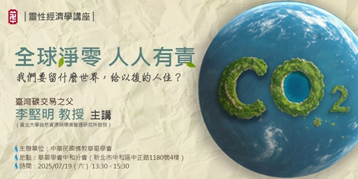 event-banner-【華嚴靈性經濟學講座】全球淨零‧人人有責
