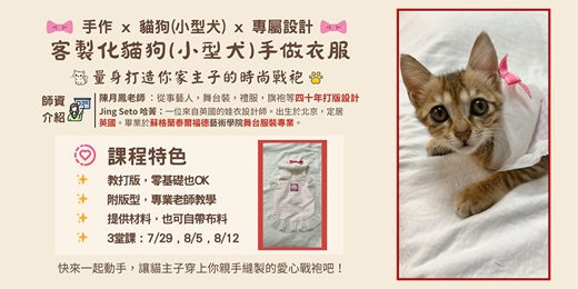 event-banner-客製化貓狗(小型犬)手做衣服 DIY