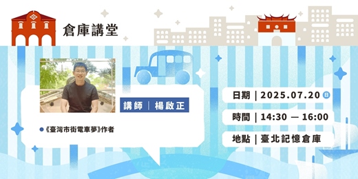 event-banner-如果臺北曾經有電車