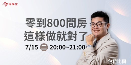event-banner-【從0到800間房_收租中】今周學堂