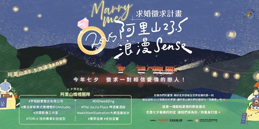 event-banner-2025阿里山23.5浪漫sense-浪漫求婚徵求計畫
