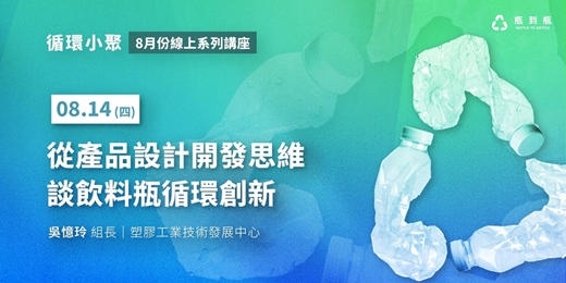 event-banner-【循環小聚】從產品設計開發思維談飲料瓶循環創新