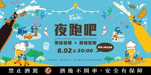 event-banner-舊好勝｜嗨啤夏趴 ‧ 夜跑吧企劃