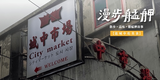 event-banner-漫步艋舺｜🍜逛城中吃美食：一場藏在街區裡的臺味實力展演
