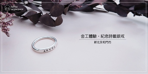 event-banner-金工體驗課【夏季限定】紀念詩籤銀戒 │ 新北永和門市