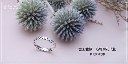 event-banner-金工體驗課【夏季限定】方塊麻花戒指 │ 新北永和門市