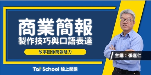 event-banner-商業簡報製作技巧與口語表達｜提案非難事 學會讓你無往不利｜每日即時開課、可無限重複觀看！