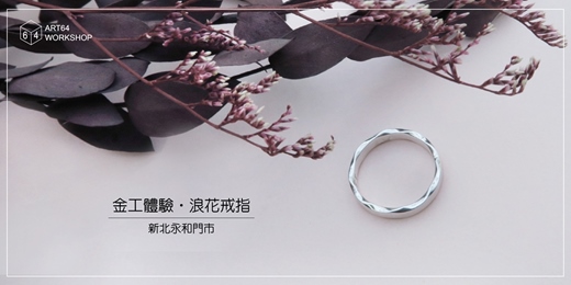 event-banner-金工體驗課【夏季限定】浪花戒指 │ 新北永和門市