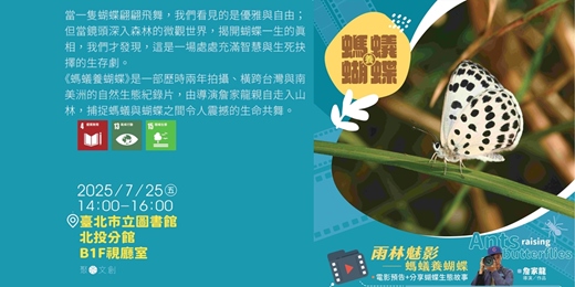 event-banner-免費活動!【雨林魅影】電影預告及臺灣蝴蝶生態故事分享