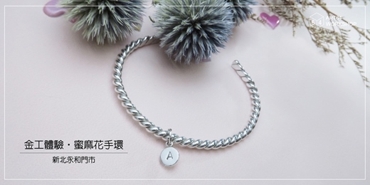event-banner-金工體驗課【夏季限定】蜜麻花手環 │ 新北永和門市