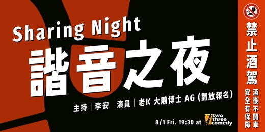 event-banner-Sharing Night｜諧音之夜
