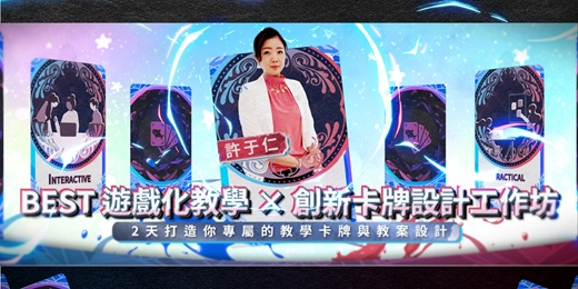 event-banner-BEST 遊戲化教學 × 創新卡牌設計工作坊：2天打造你專屬的教學卡牌與教案設計