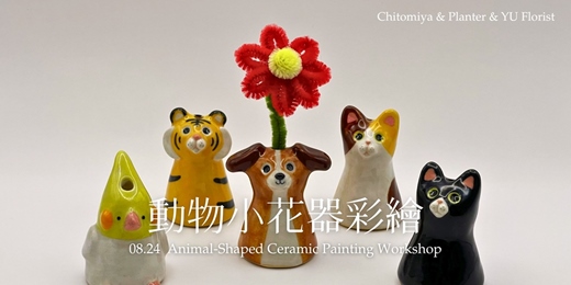 event-banner-動物小花器彩繪