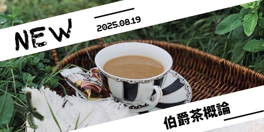 event-banner-伯爵茶深度品鑑：解鎖英倫經典的香氣魔法