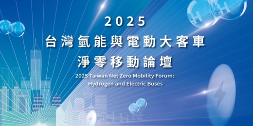 event-banner-2025台灣氫能與電動大客車淨零移動展示及氫能車試乘體驗