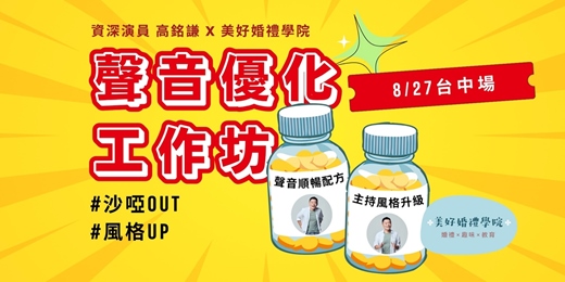 event-banner-8/27【聲音優化工作坊】台中場｜美好婚禮學院